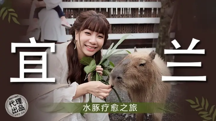 吴梦梦MM078宜兰水豚疗愈之旅