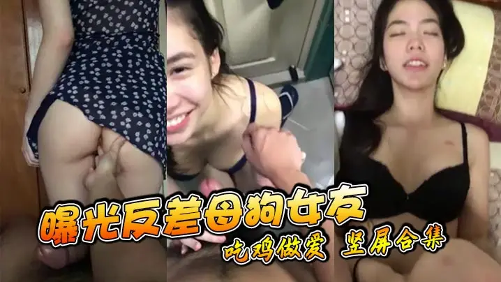 曝光反差母狗女友吃鸡做爱竖屏合集