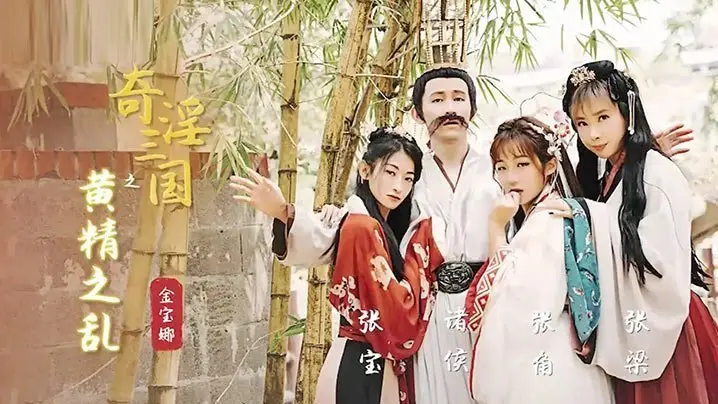国产剧情奇淫三国之黄精之乱