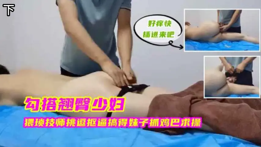 勾搭翘臀少妇，猥琐技师挑逗的妹子抓几把求饶，下
