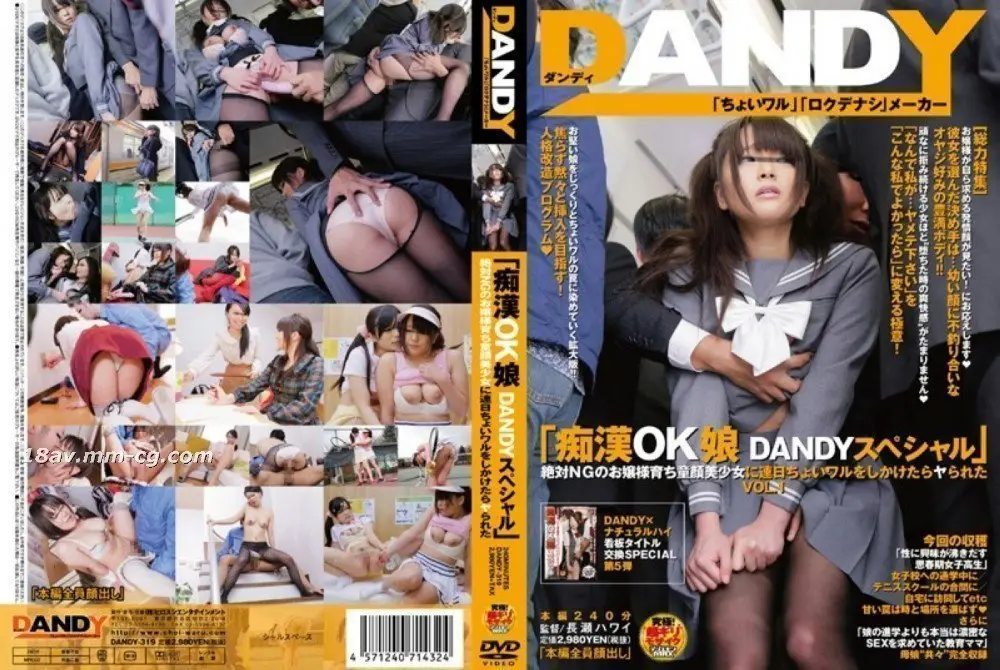 [中文]「被性騷擾也ok的正妹 DANDY特別篇 絕對不可能上鉤的童顏美少女千金小姐被連續猥褻後居然被上了」 VOL.1