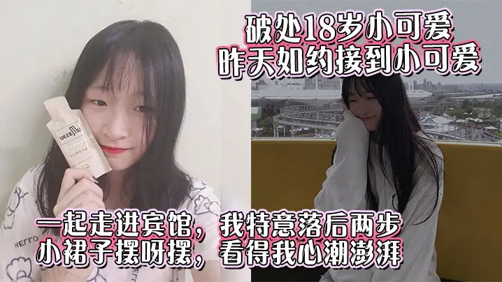 破处18岁小可爱昨天如约接到小可爱一起走进宾馆我特意落后两步小裙子摆呀摆看得我心潮澎湃