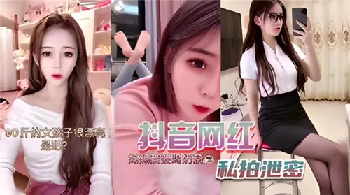 某音网红私拍无码外泄！超清完整版，娇喘高潮不断