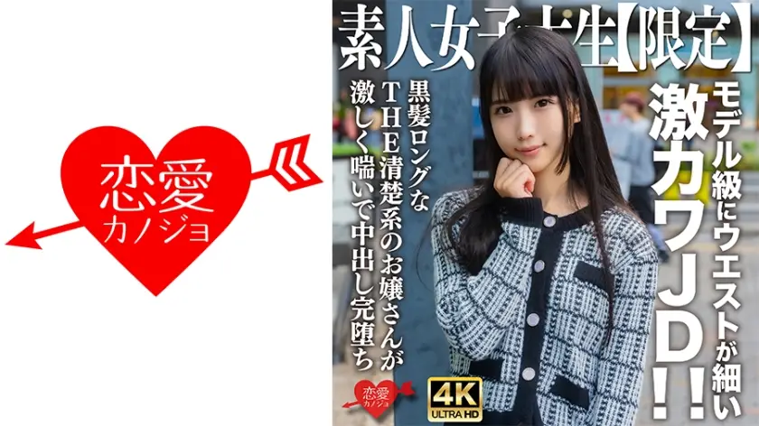 EROFV-250 娜娜酱20岁特别限定 模特级纤腰素人女大学生 绝顶身材黑长直诱惑