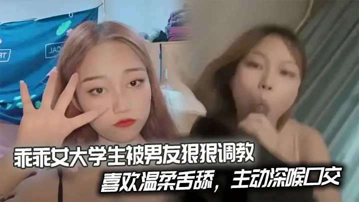 极品乖乖女大学生被男友狂调教 深喉口交后入爆操 学骑乘淫荡高潮