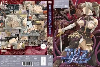公主骑士莉莉娅第3卷：兽鬼牢笼中的淫荡调教