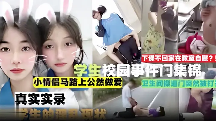学生妹教室自慰偷拍！小情侣马路野战 卫生间门被撞开，校园淫乱合集