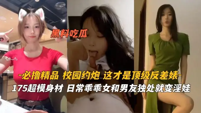 必撸精品 175极品超模乖乖女秒变淫娃 爆操白丝美腿狂干到潮吹
