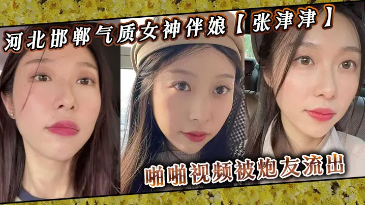 河北邯郸女神伴娘张津津被炮友流出狂操：撕下高傲面具，床上淫荡到极致！