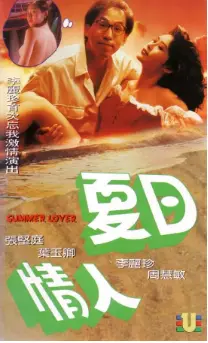 夏日情人