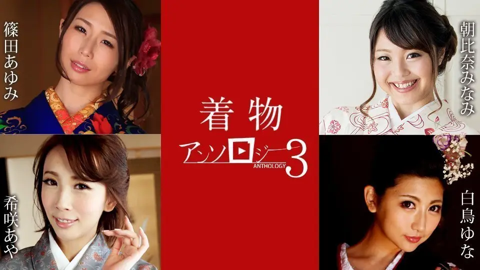 绝美和服淫乱盛宴第三弹！希咲彩、白鸟由奈、筱田步美三大痴女激情共演！番号caribbeancom011124-001
