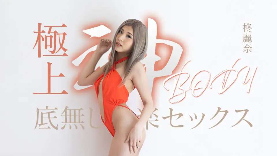 Caribbeancom 050625-001 极品女神身材！深不见底的无尽性爱快感