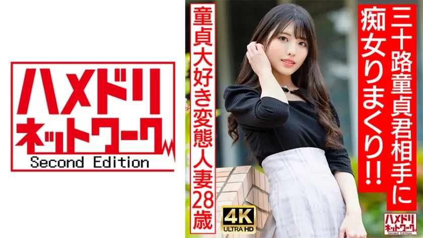 HMDNV-676 童贞杀手美魔女！28岁痴女人妻用巨乳榨干处男 三十路处男初次开苞实录