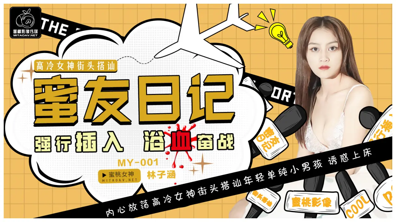 國產AV 蜜桃影像傳媒 MY 蜜友日記 林子涵