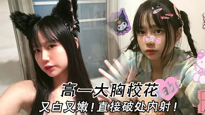高一校花巨乳白嫩破处爆操内射