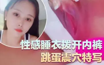 气质超好良家型美女！近期下海大秀！性感睡衣拨开内裤，跳蛋震穴特写，塞入揉搓阴蒂，极度诱惑.