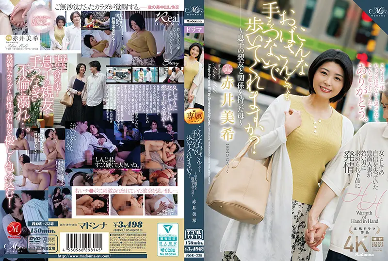 ROE338 儿子好友都沦陷的魅力熟女阿姨：你敢牵我的手吗？