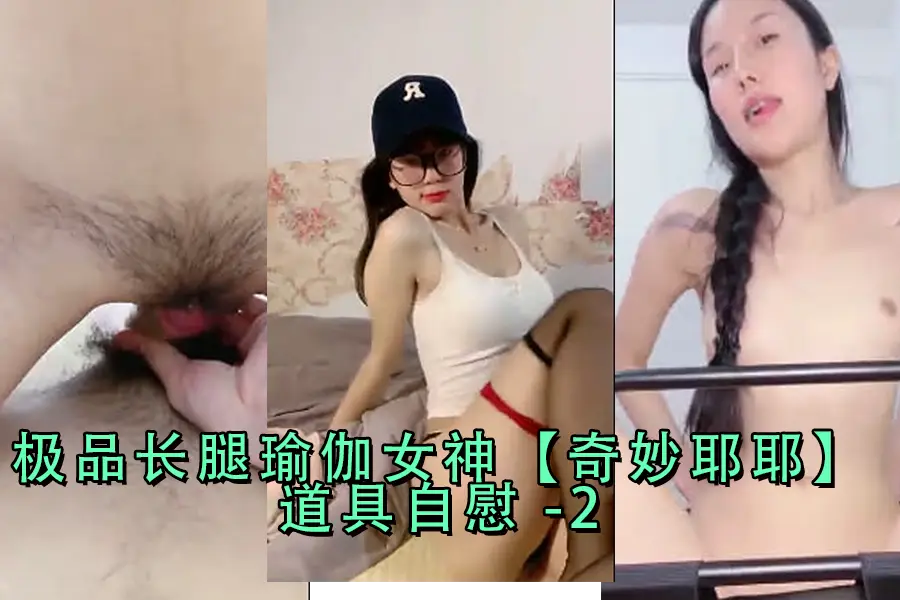 极品长腿瑜伽女神私密道具自慰，潮吹喷涌骚叫不断-2