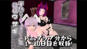 GoosMay系列：稚嫩魅魔勾引饥渴兔子的禁忌之夜 第1集