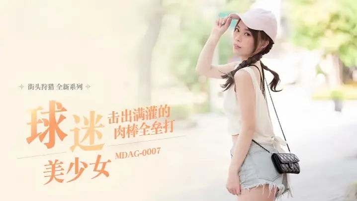 MDAG-0007 舒可芯街头狩猎！元气运动美少女被粗大肉棒狂暴内射榨精爆浆