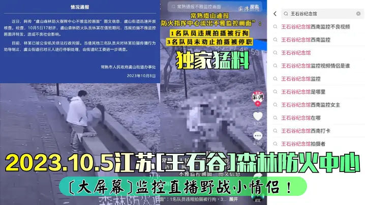 独家监控！江苏森林防火中心大屏幕偷拍情侣野战场面