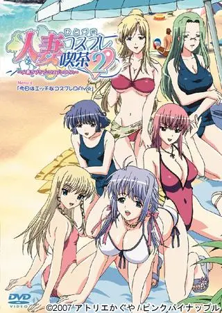 人妻コスプレ喫茶2～人妻ラブラブ?コスプレOVA～ Menu2「今日はエッチなコスプレDAY☆」！