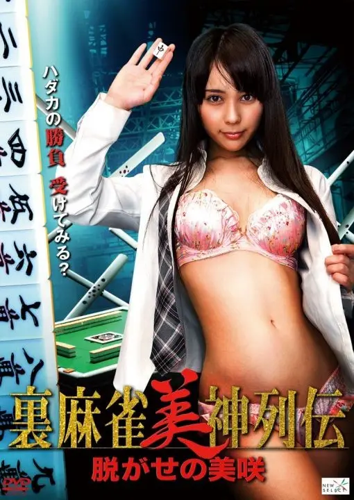里麻脱离的美咲