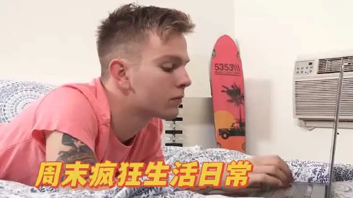周末疯狂性爱日常：高潮迭起的私密记录！