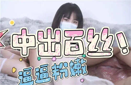 白丝粉嫩嫩穴中出内射，爽到汁水四溅