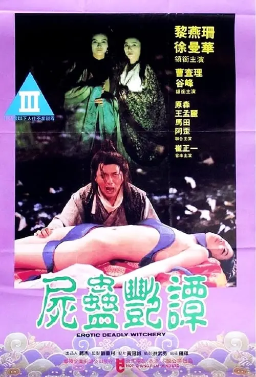 艳尸蛊毒：迷情淫蛊缠身
