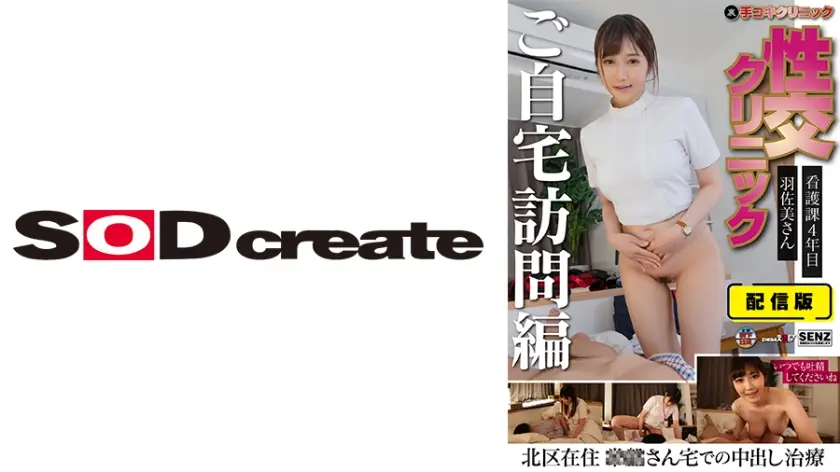 [107SENN-046] 痴女护士羽佐美さ四年经验上门肉体诊疗 隐秘手淫 性爱特别服务 配信限定版