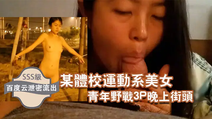 运动系美女街头双龙野战！巨乳雪臀被干到失禁狂喷