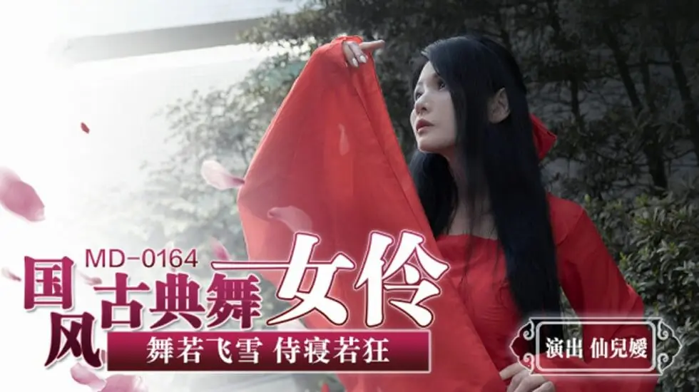 仙儿媛国风古典舞女伶的极致诱惑，撩人舞姿让你欲火焚身！