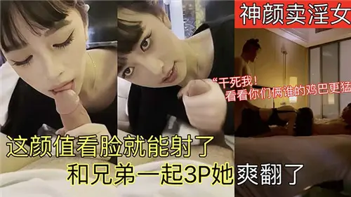 神颜值卖淫女神级素颜，光看脸已射爆！兄弟双飞3P狂操，爽得她淫水狂喷欲仙欲死！