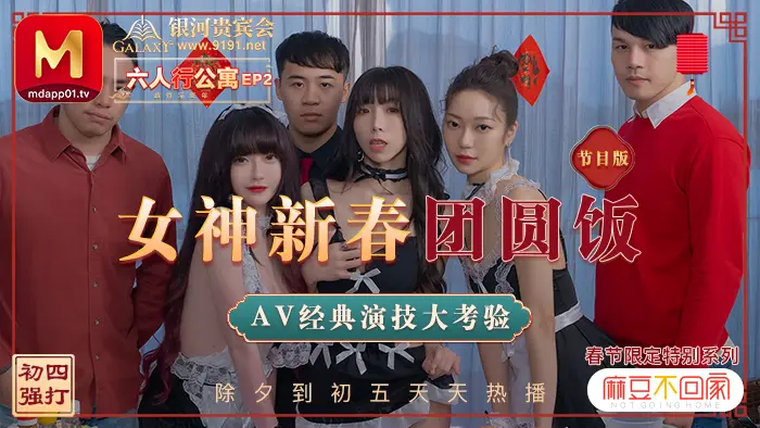 MD0100_六人行公寓EP2女神新春團圓飯經典AV演技大考驗節目篇官网.