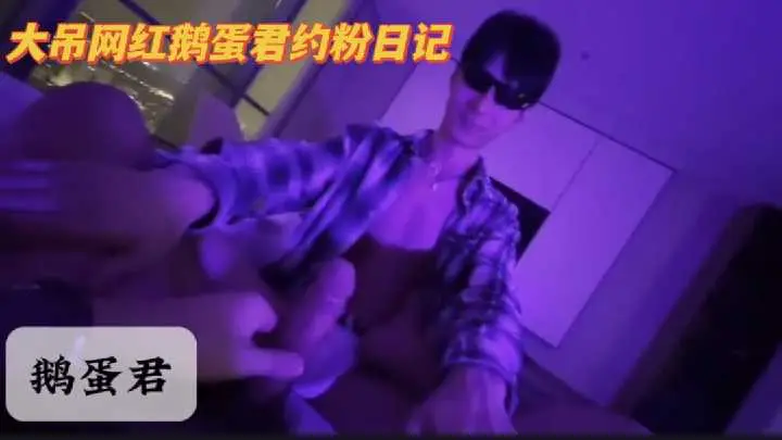 网红鹅蛋君酒店偷情实录，床战呻吟湿透床单