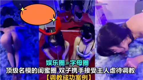 顶级名模的双飞尤物闺蜜，主动跪献主人遭轮流调教虐待