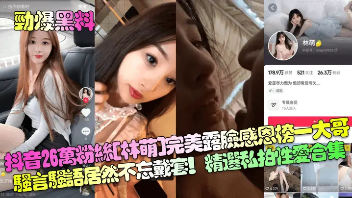 林萌抖音网红感恩榜一大哥骚穴巨乳私拍戴套狂干合集