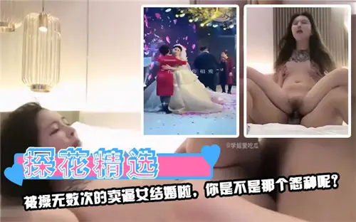 被万人捅烂的骚货居然要结婚！你是那个可怜接盘侠吗？