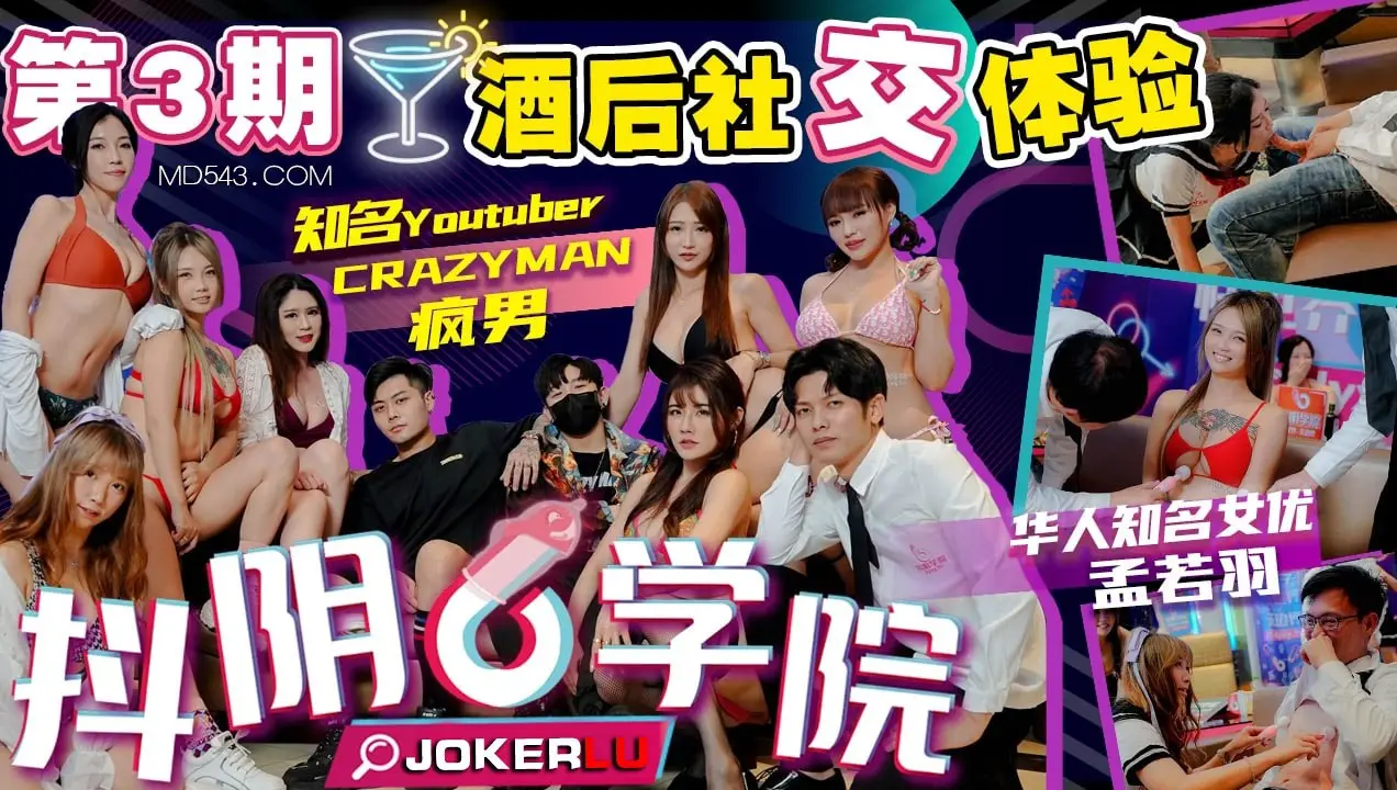 抖阴学院第三期：酒后乱性！社交变淫乱派对，高潮迭起！