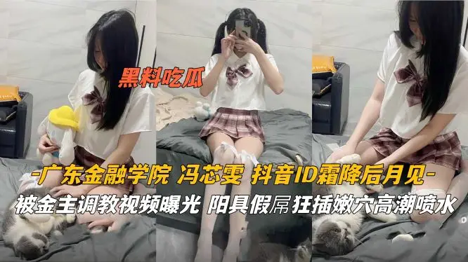 广东金融学院校花被金主调教 狂插嫩穴内射高潮