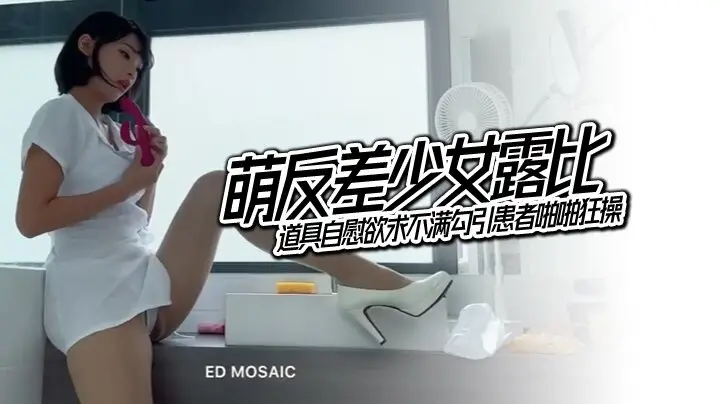 露比萌反差小护士潮吹自慰道具勾引患者狂操内射！