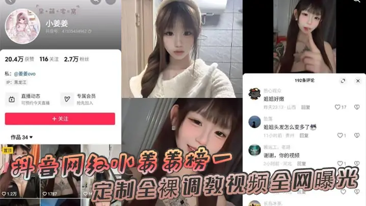小姜姜被榜一包养 爆操调教 全裸定制流出 全网疯传