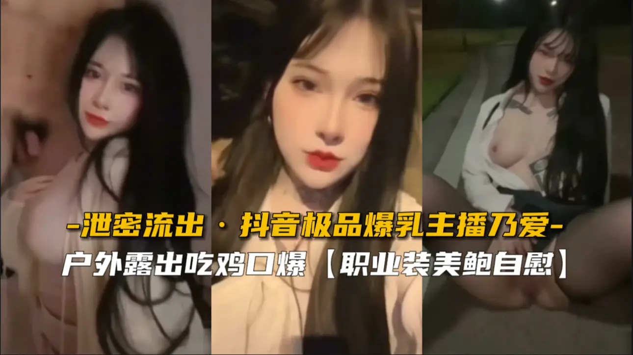 泄密流出 抖音极品爆乳主播乃爱被土豪约炮 巨乳晃动乳交颜射内射三连发