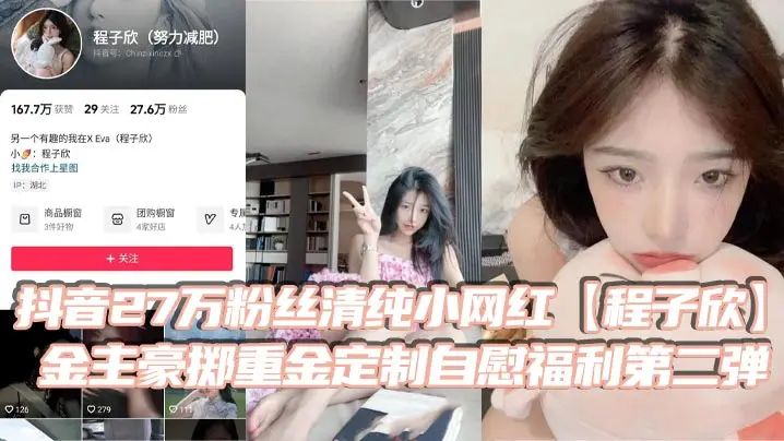 程子欣清纯网红白虎嫩穴自慰第二弹 金主豪赏极品骚穴