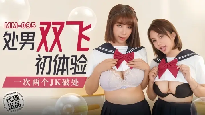MM095 吴梦梦处男双飞沦陷，巨乳爆操初体验