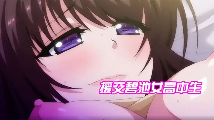 援交碧池女高中生，跟大叔的不戴套性生活
