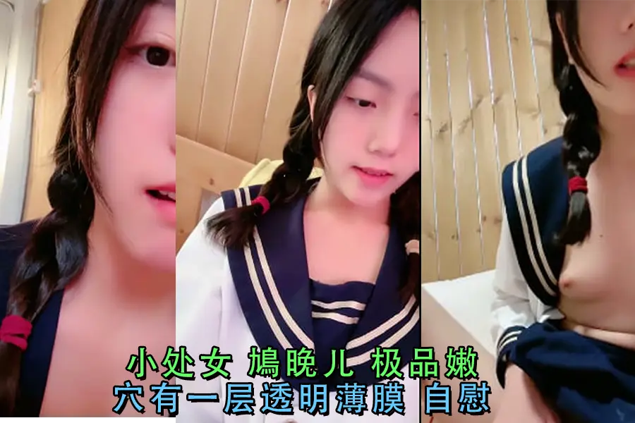 极品嫩处女鳩晚儿私密自慰，透明薄膜若隐若现诱惑十足！