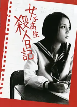 女高中生杀人日记：性爱交织的致命高潮实录