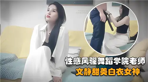 舞蹈学院反差婊！表面清纯教师实则真空凸点 纯欲白丝女神教室骚舞求欢